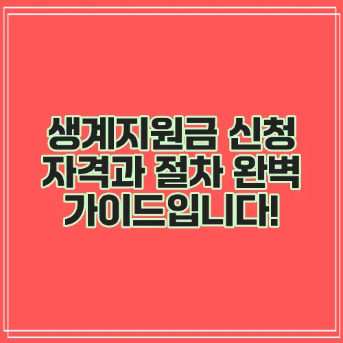 생계지원금 신청 자격과 절차 완벽 가이드입니다!