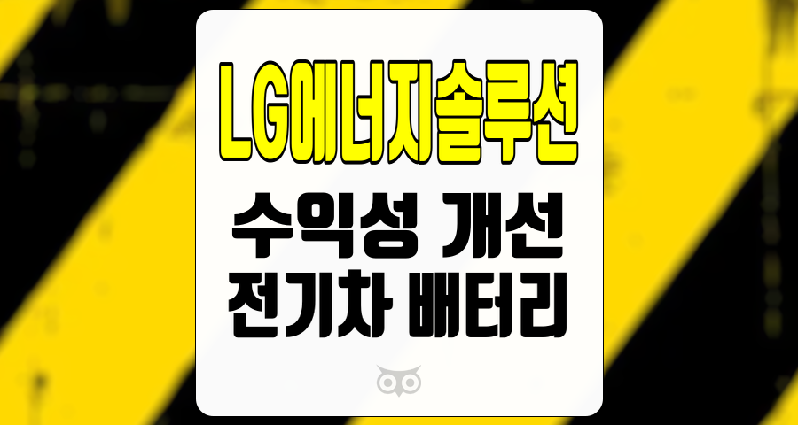 LG에너지솔루션, 수익성 개선과 적정 가치 분석