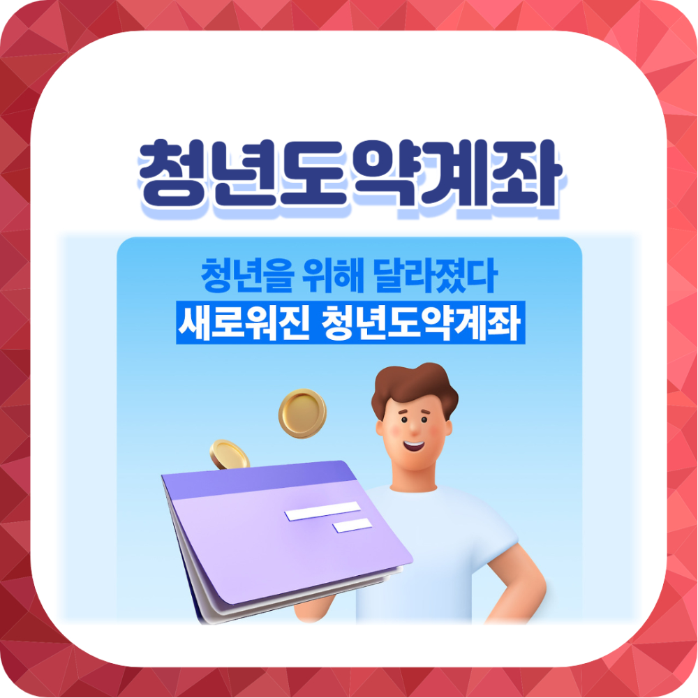 청년도약계좌의 5가지 주요 변화, 5000만 원 목돈 마련 최적의 선택!