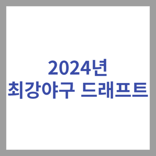 최강야구 드래프트 성공 정현수&#44; 황영묵&#44; 고영우 아쉬운 원성준 선수