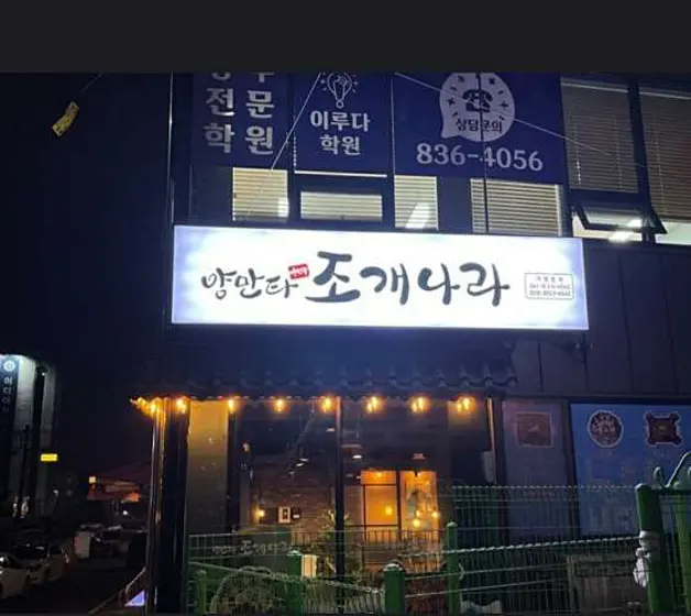 양만타조개나라