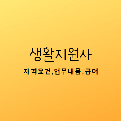 생활지원사가 하는일