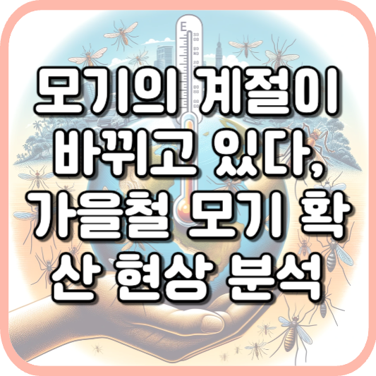  11월의 불청객, 모기: 가을에도 끝나지 않는 모기의 습격