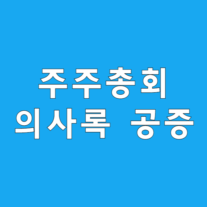 주주총회의사록공증