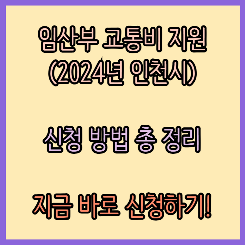 임산부 교통비 지원 신청 방법 총 정리 (2024년 인천시)