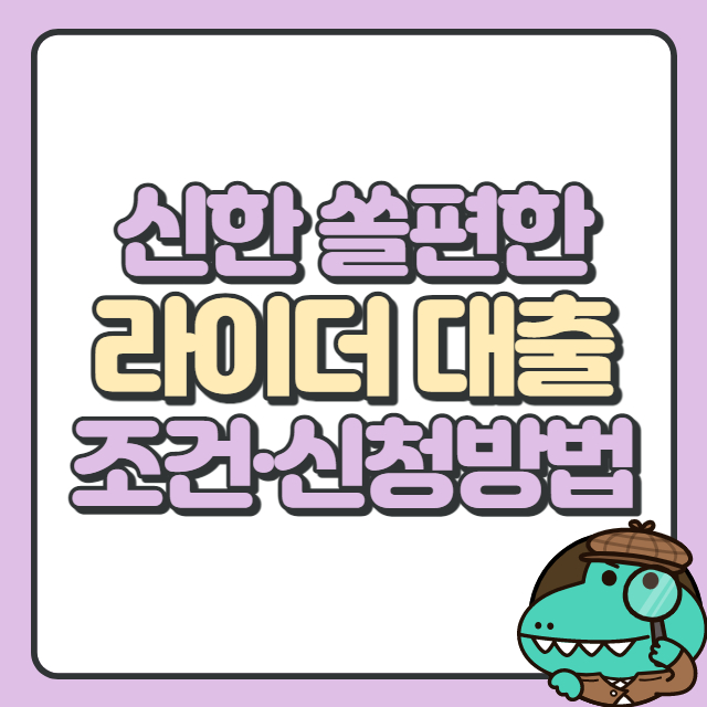 신한 쏠편한 라이더 대출