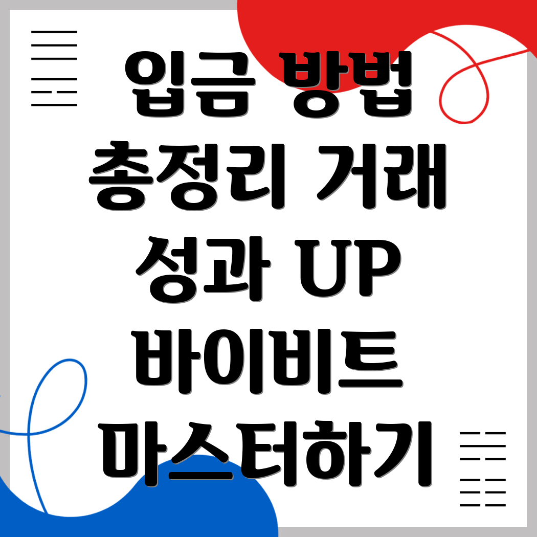 바이비트 입금방법