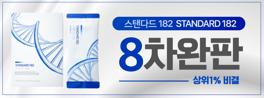 스탠다드 182 완판