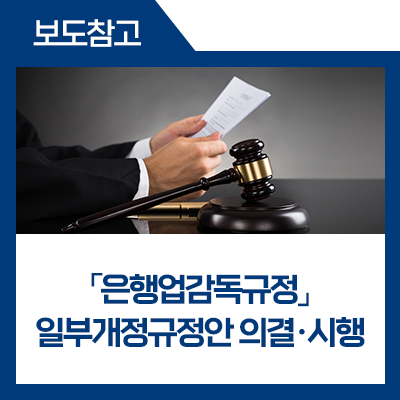은행업 감독규정 개정 사항과 규제