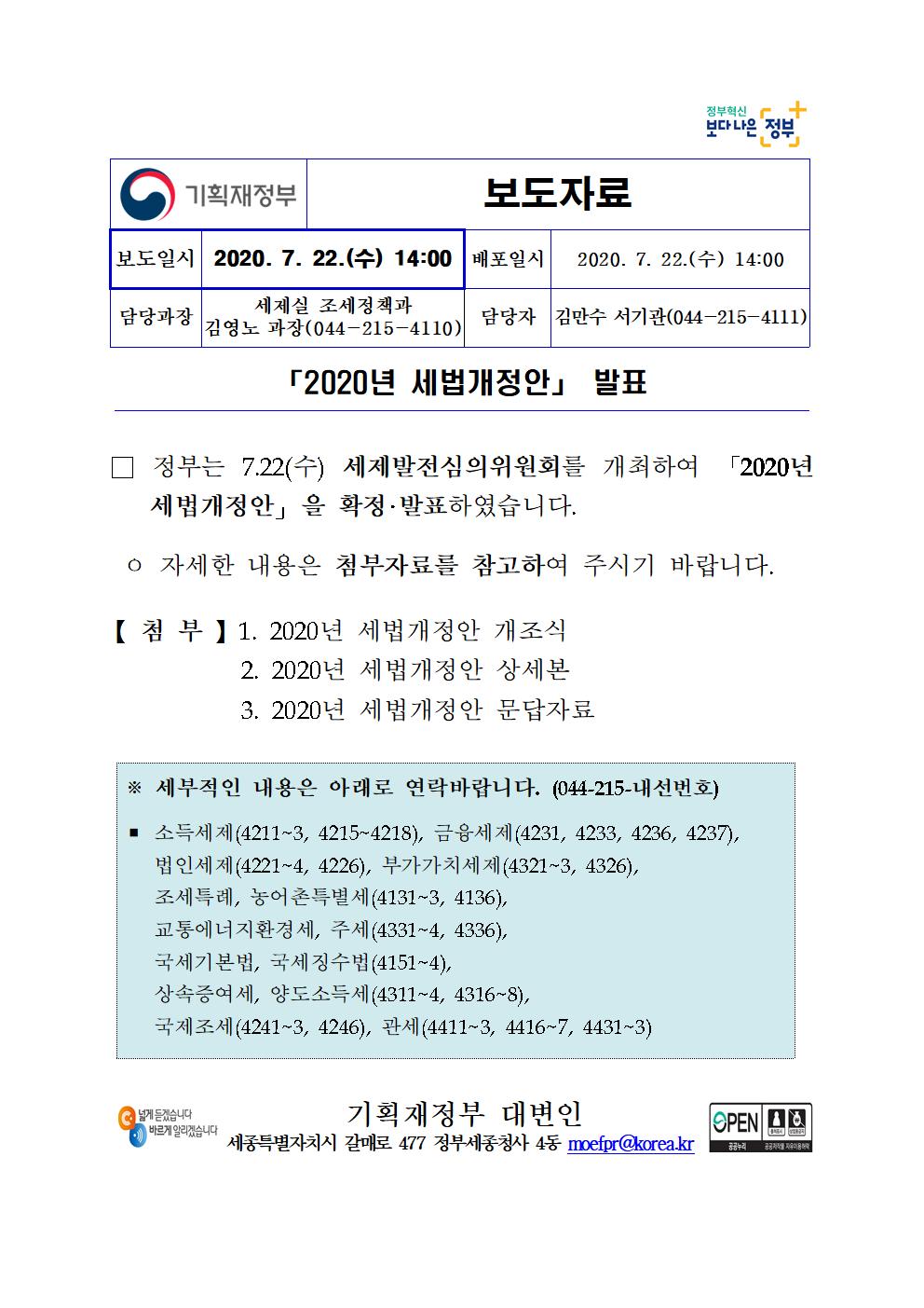  2020년 세법개정안 (기획재정부 자료 첨부)