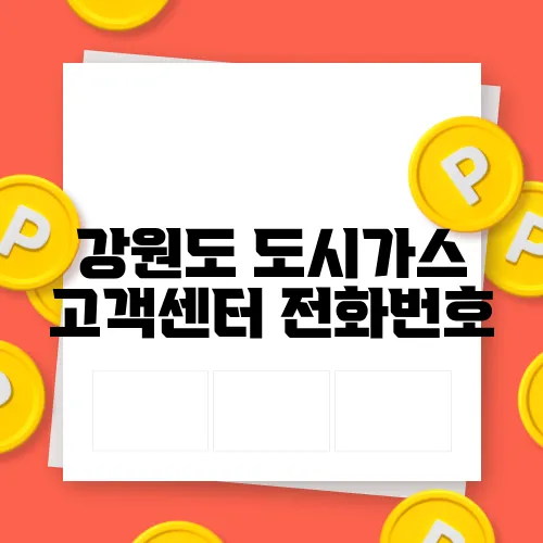 강원도 도시가스 고객센터 전화번호