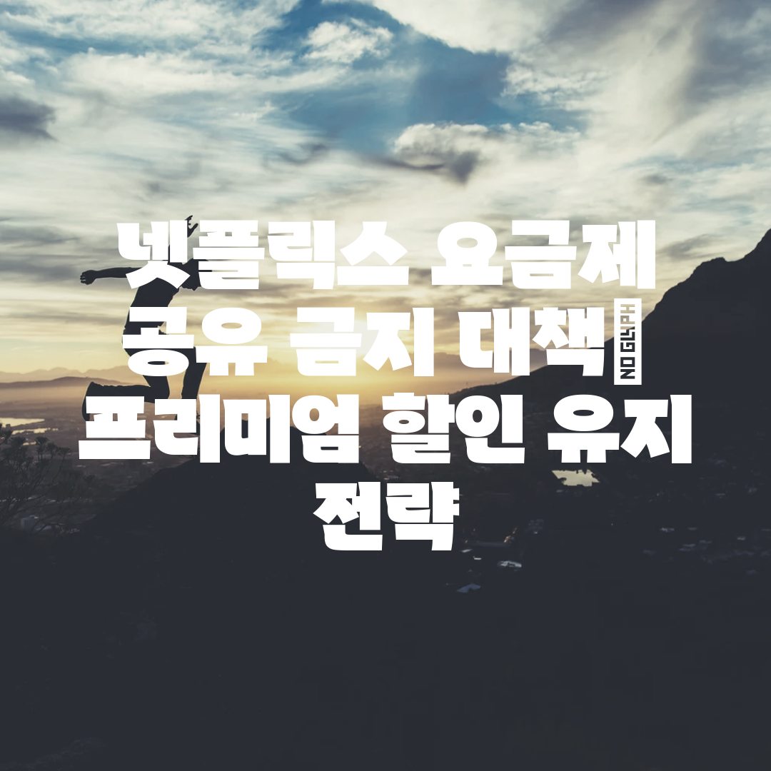 넷플릭스 요금제 공유 금지 대책 프리미엄 할인 유지 전