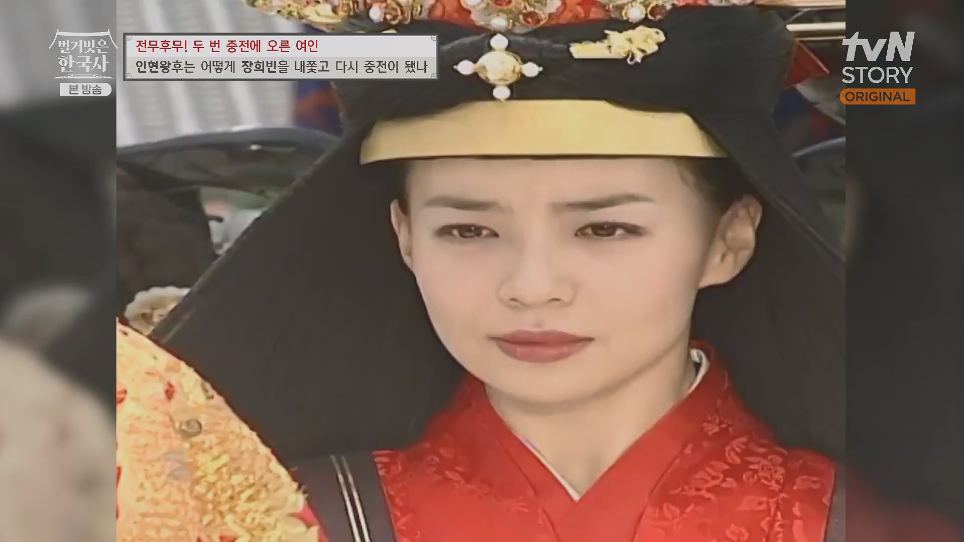 벌거벗은 한국사.인현왕후.E82.231115p.H264-F1RST.mp4_20240602_171643.390.jpg