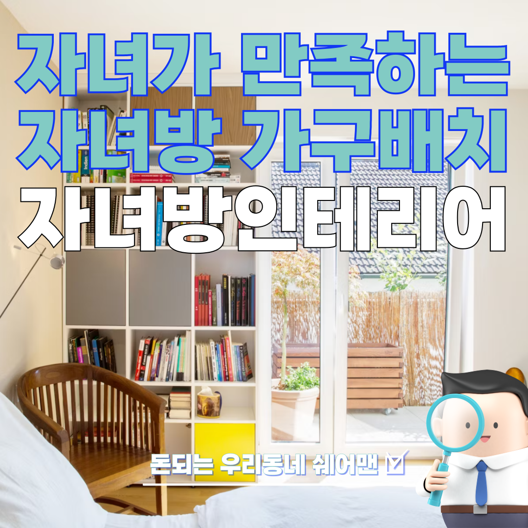  자녀들이 좋아하는 방 가구 배치 방법 (자녀방 인테리어)