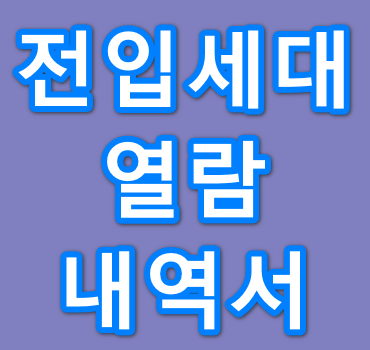 전입세대-열람내역서-발급안내
