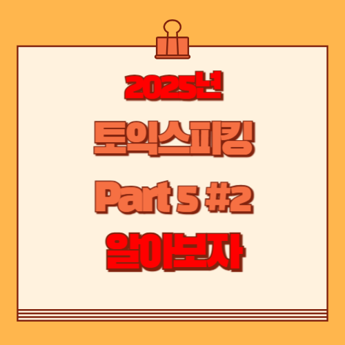 2025년 토익스피킹 Part 5-2의 하이라이트와 핵심정보를 PDF로 빠르게 다운로드하세요! 🚀