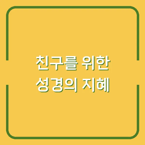 친구를 위한 성경의 지혜