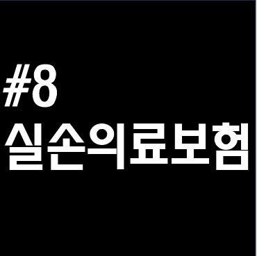  #8. 실손의료보험(실비보험) 이것만을 알고 가입하자!