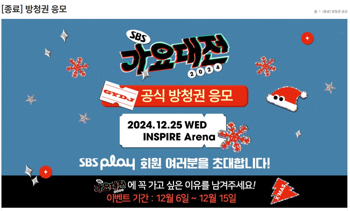 2024 SBS 가요대전