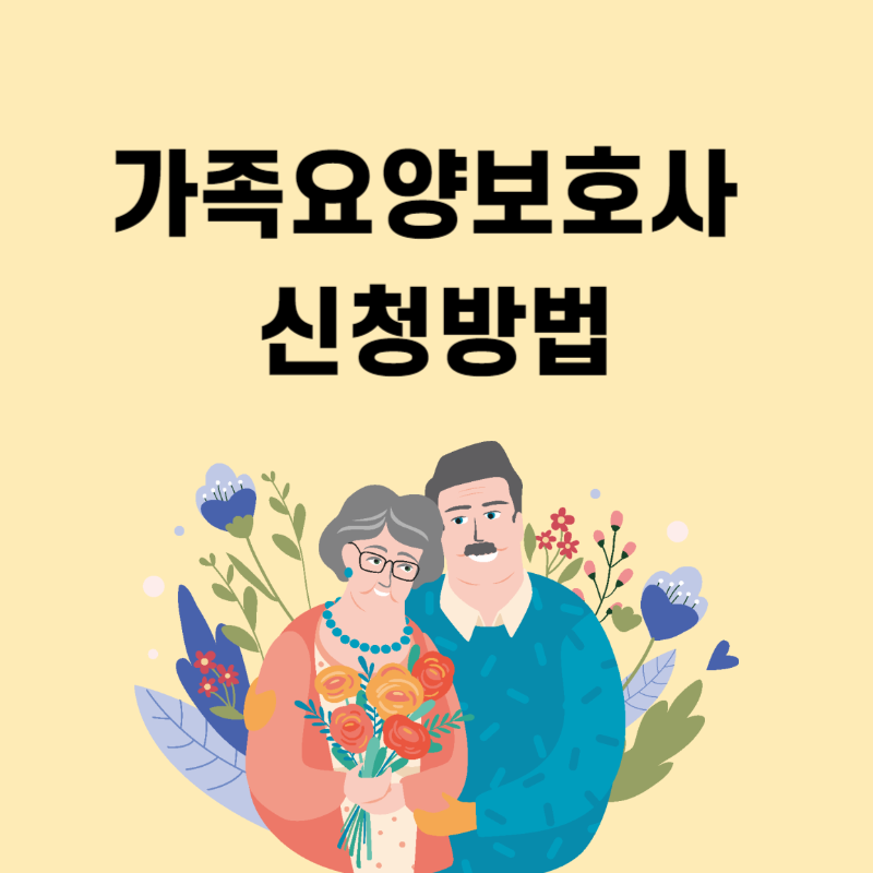 가족요양보호사신청방법