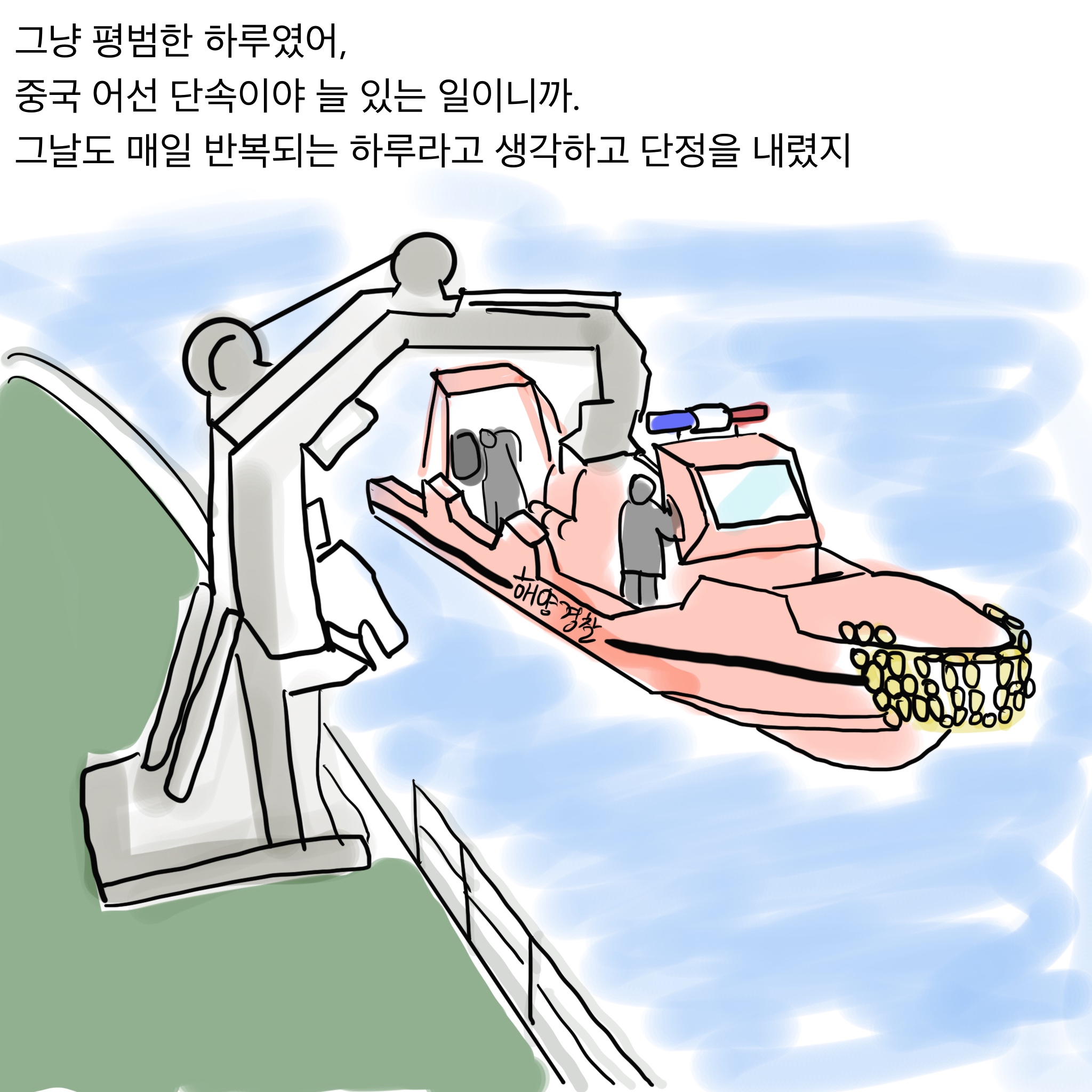  불법조업단속하는.manwha