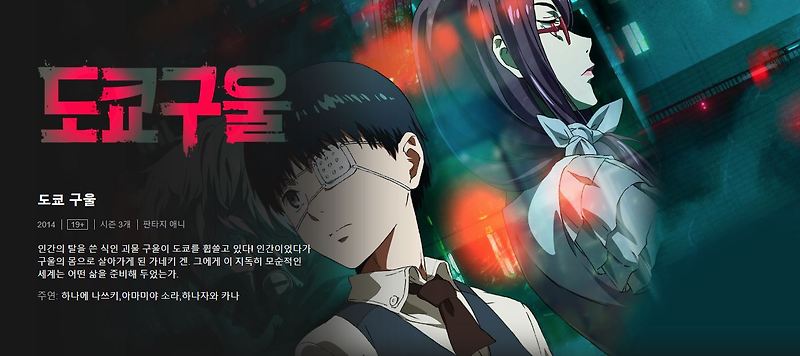 넷플릭스 '도교구울' 이미지