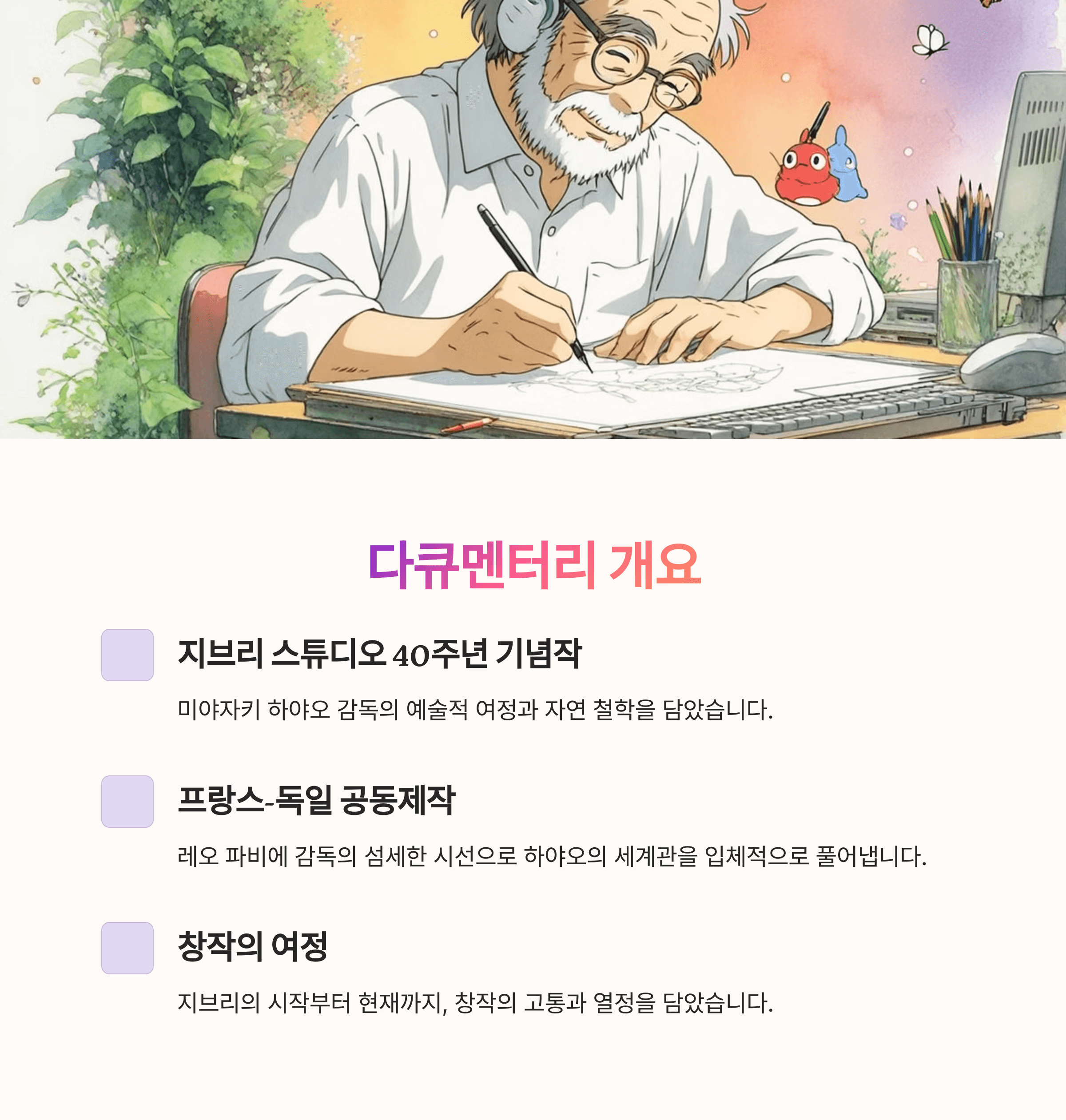 미야자키 하야오 다큐 국내개봉