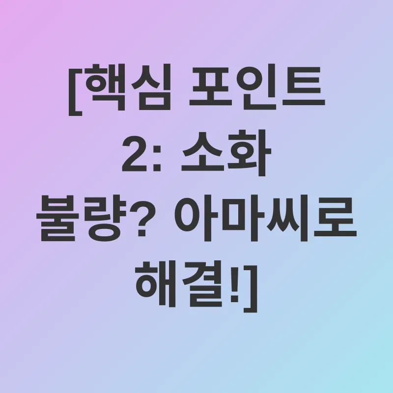 아마씨 효능_2