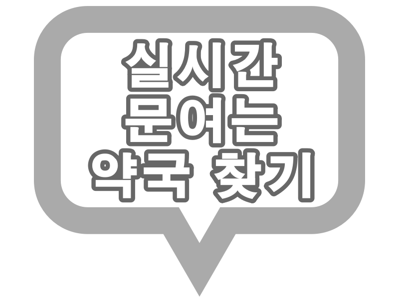  우리 동네 야간 약국, 공휴일 약국, 일요일 약국 찾아보기