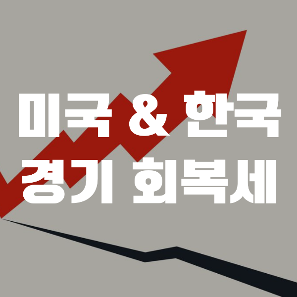  미국 경기 및 한국 수출 회복세