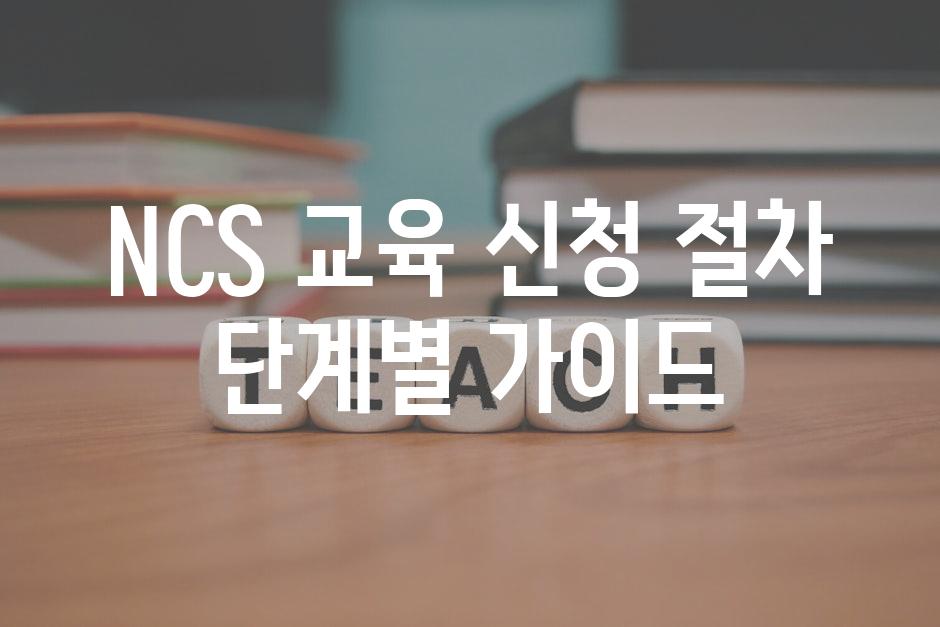 NCS 교육 신청 절차 단계별 가이드