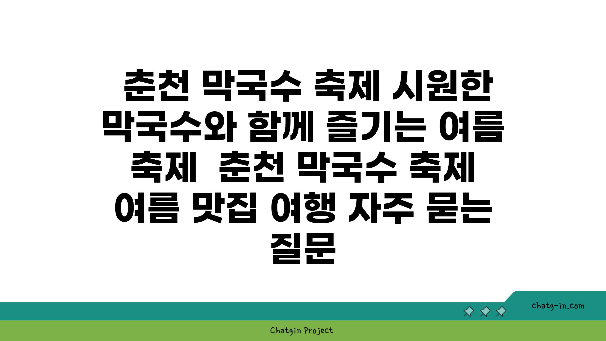  춘천 막국수 축제 시원한 막국수와 함께 즐기는 여름 축제  춘천 막국수 축제 여름 맛집 여행 자주 묻는 질문