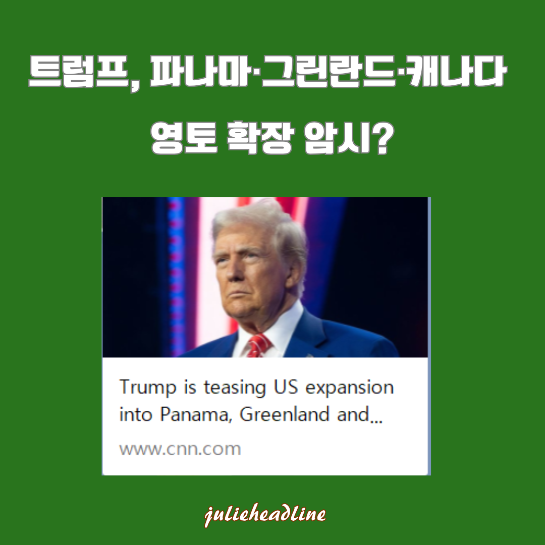 도널드 트럼프의 영토 확장 발언: 파나마, 그린란드, 캐나다를 향한 미국의 새로운 구상