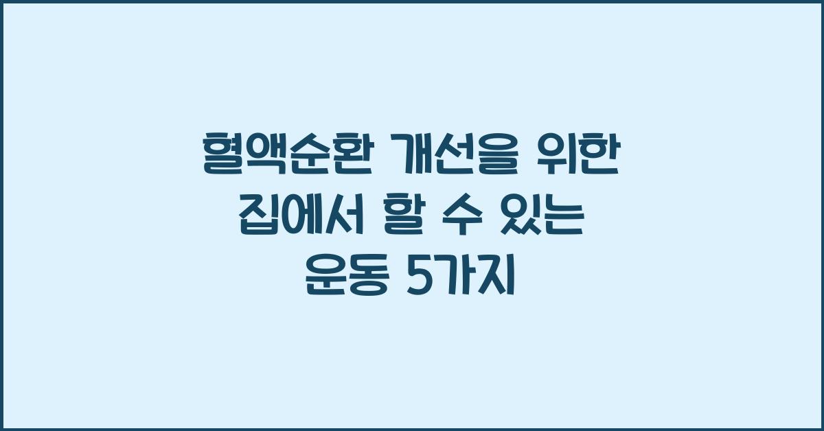 혈액순환