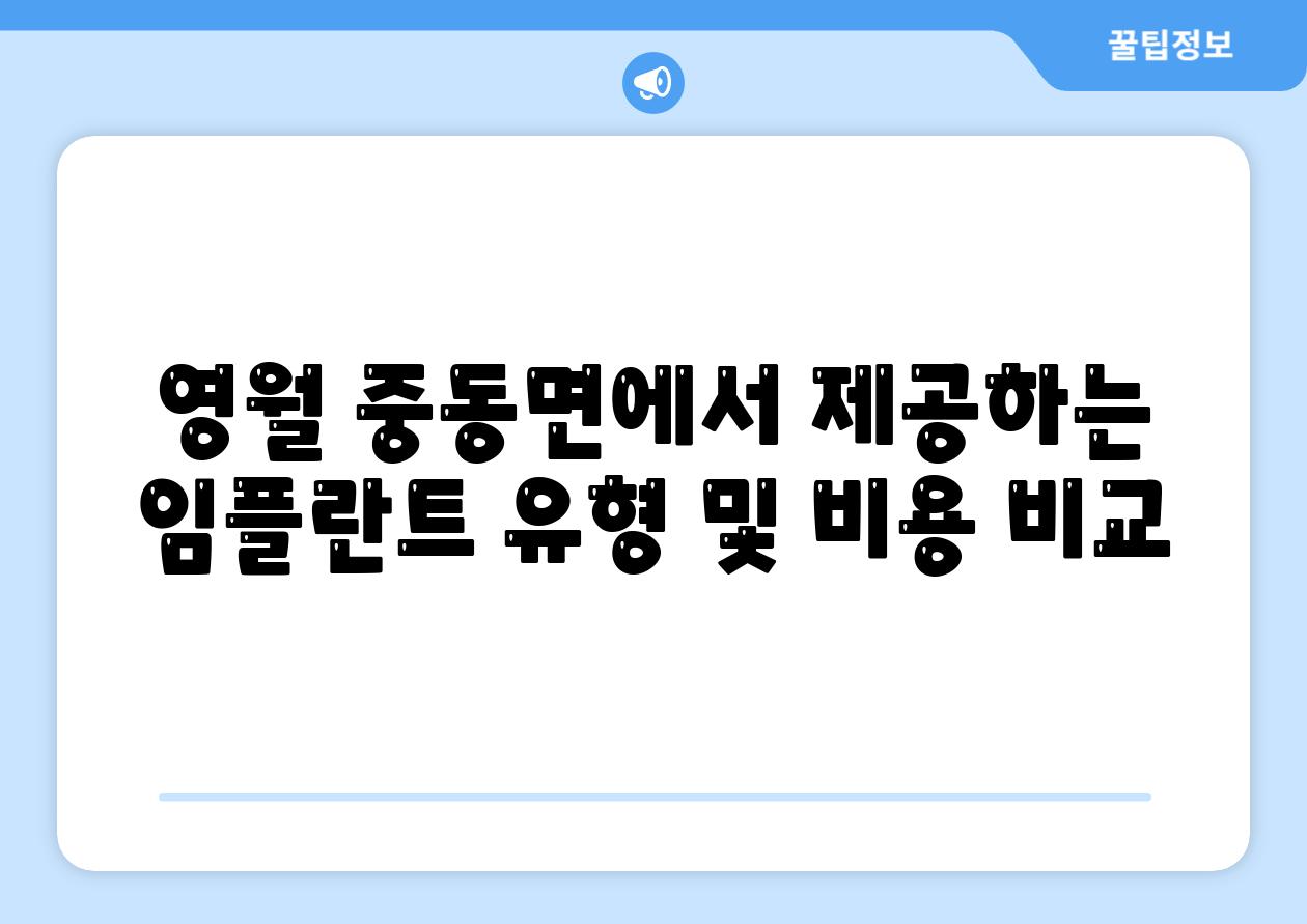 영월 중동면에서 제공하는 임플란트 유형 및 비용 비교