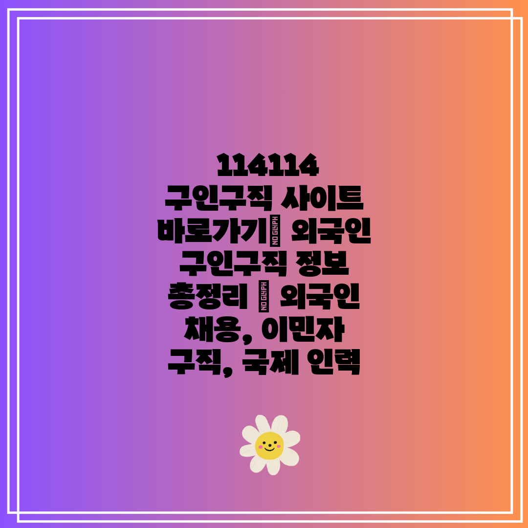  114114 구인구직 사이트 바로가기 외국인 구인구직