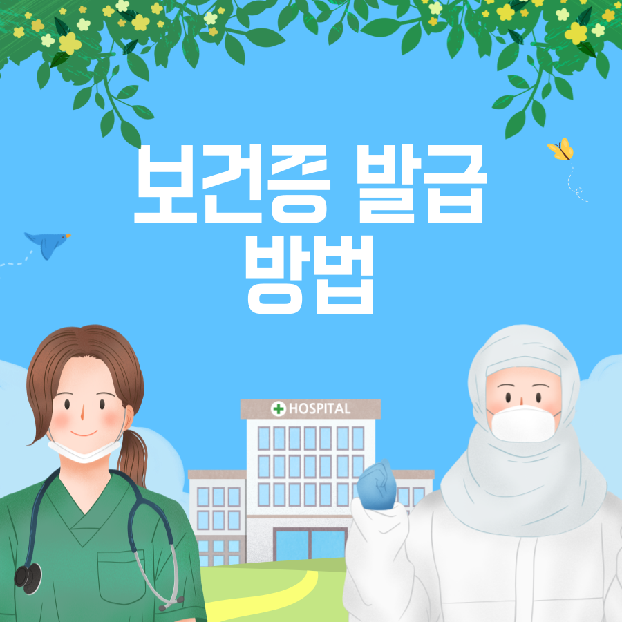 건강진단서 발급방법