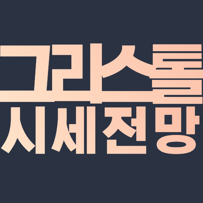  그로스톨 코인 시세 전망 호재 2021,2022,2023,2024,2025 가격 예측