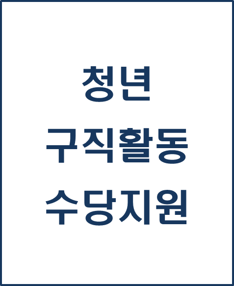  [복지 정보] 2023년 경상남도 청년 구직 활동 수당 지원 가이드 취업 성공의 비결 알아보기