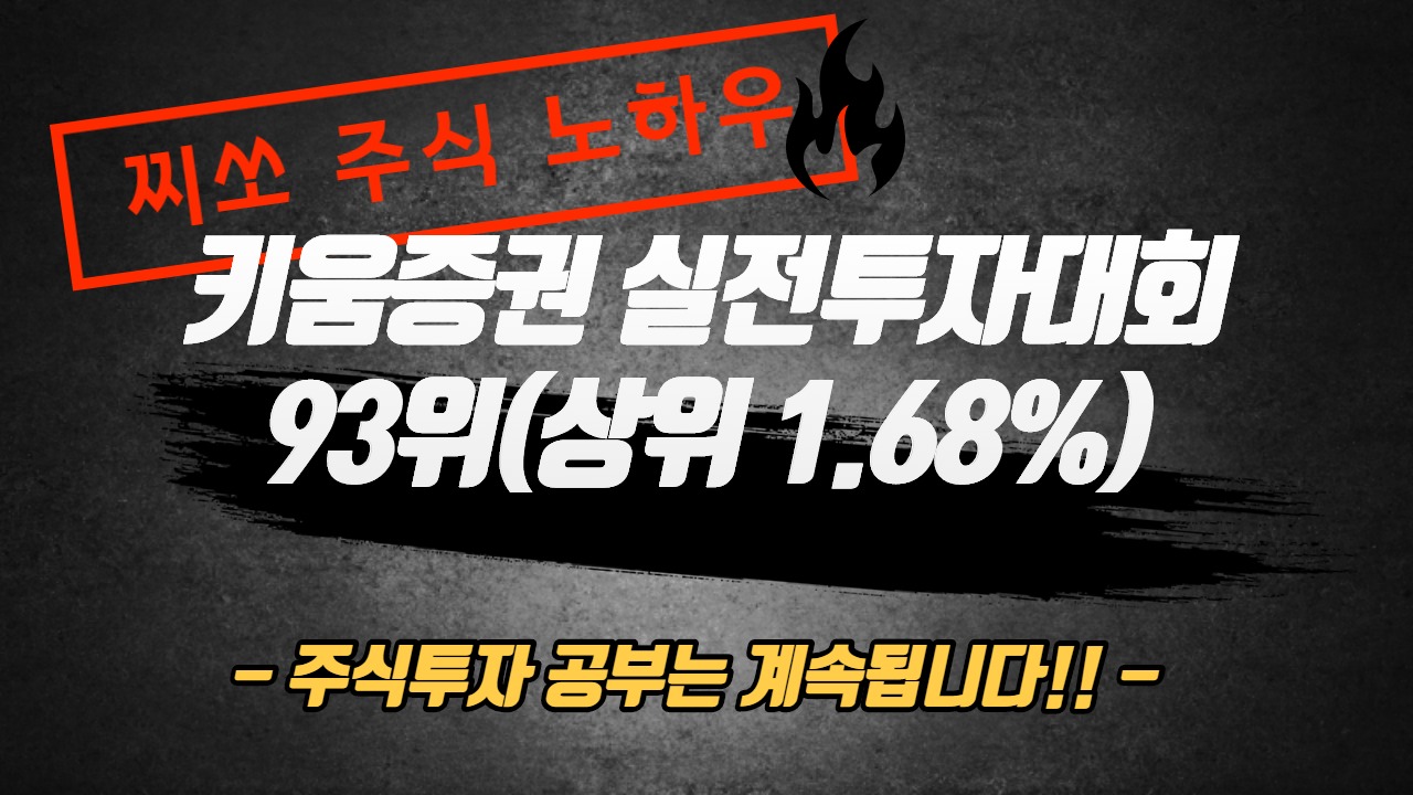  키움증권 실전투자대회 종료 - 내 순위는?