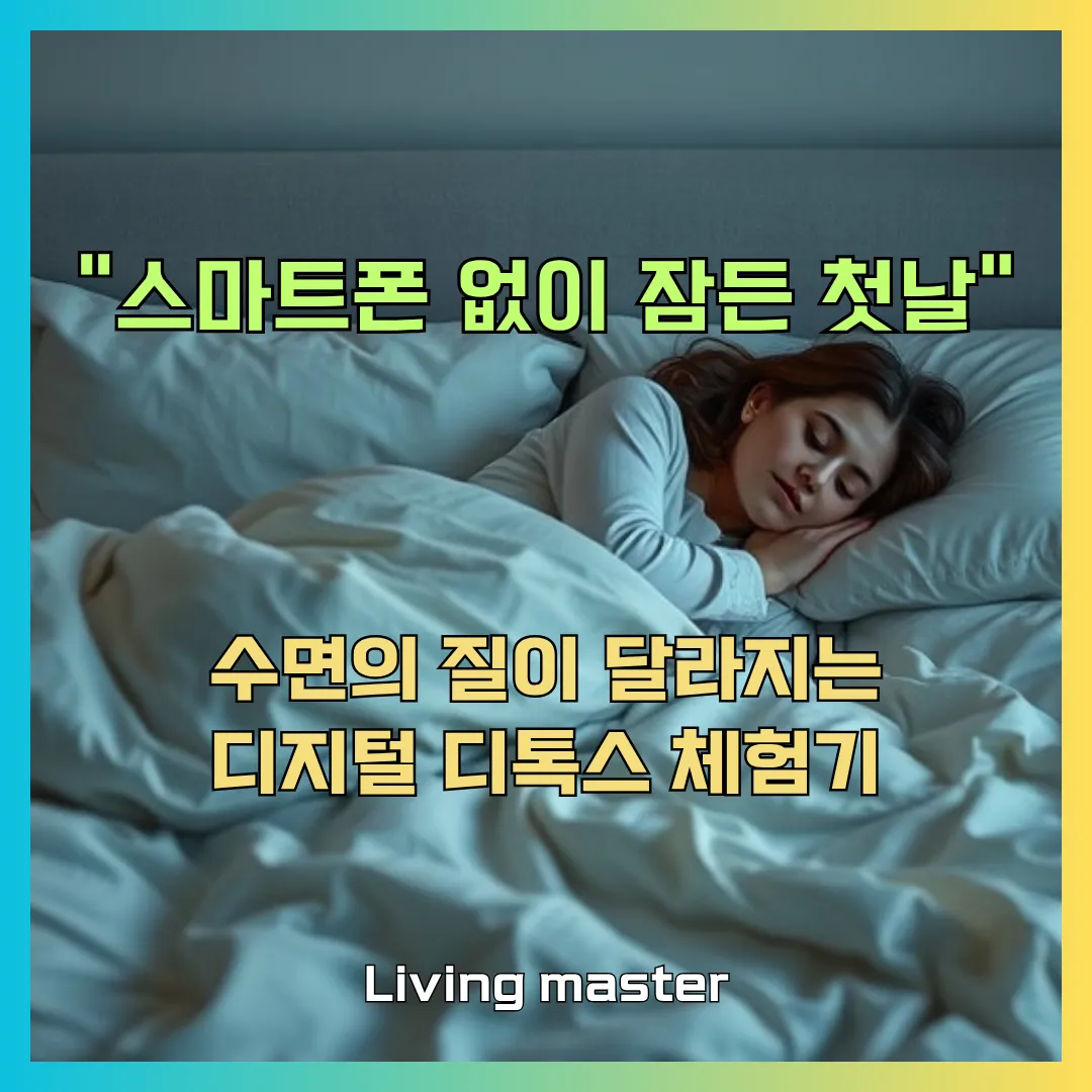 스마트폰 없이 잠든 첫날