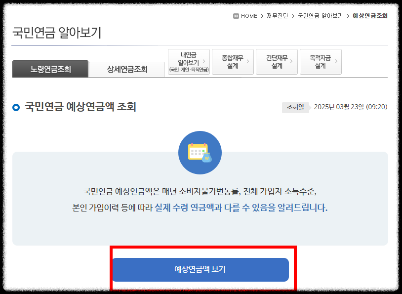 국민연금 예상수령액