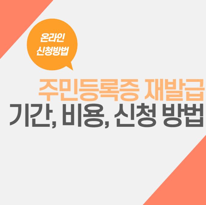  주민등록증 재발급 기간, 비용, 온라인 신청 방법, 무료 재발급 방법