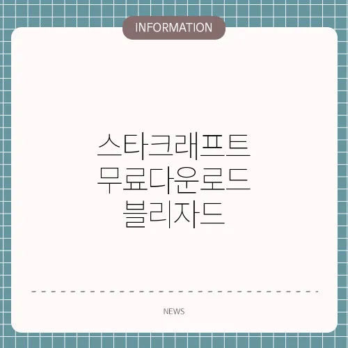 스타크래프트 무료다운로드 블리자드