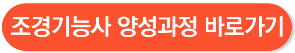 조경기능사 양성과정