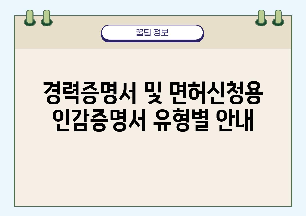 경력증명서 및 면허신청용 인감증명서 유형별 공지