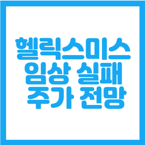 헬릭스미스 임상 실패 주가 전망