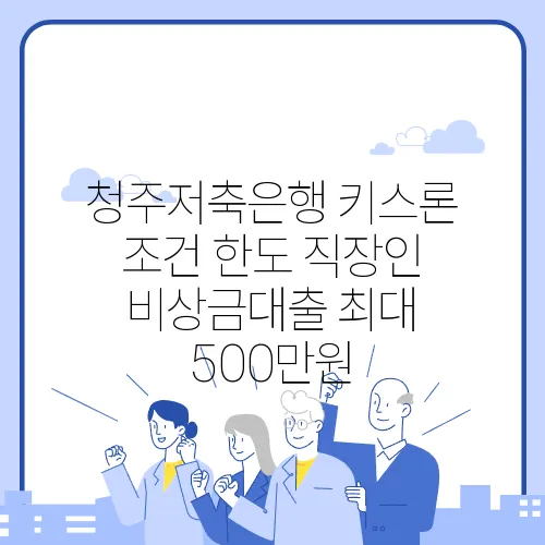 청주저축은행 키스론 조건 한도 직장인 비상금대출 최대 500만원