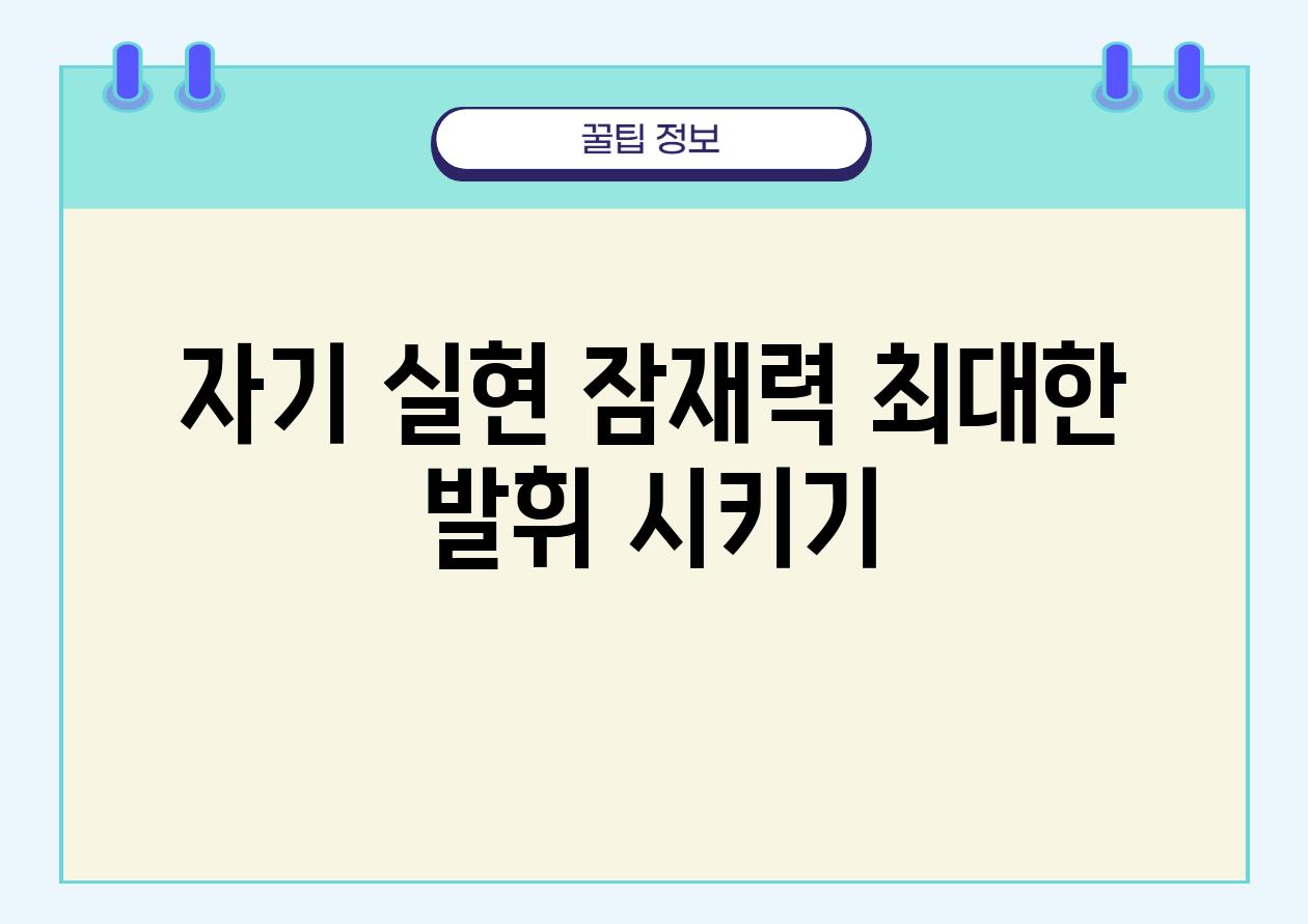 자기 실현 잠재력 최대한 발휘 시키기