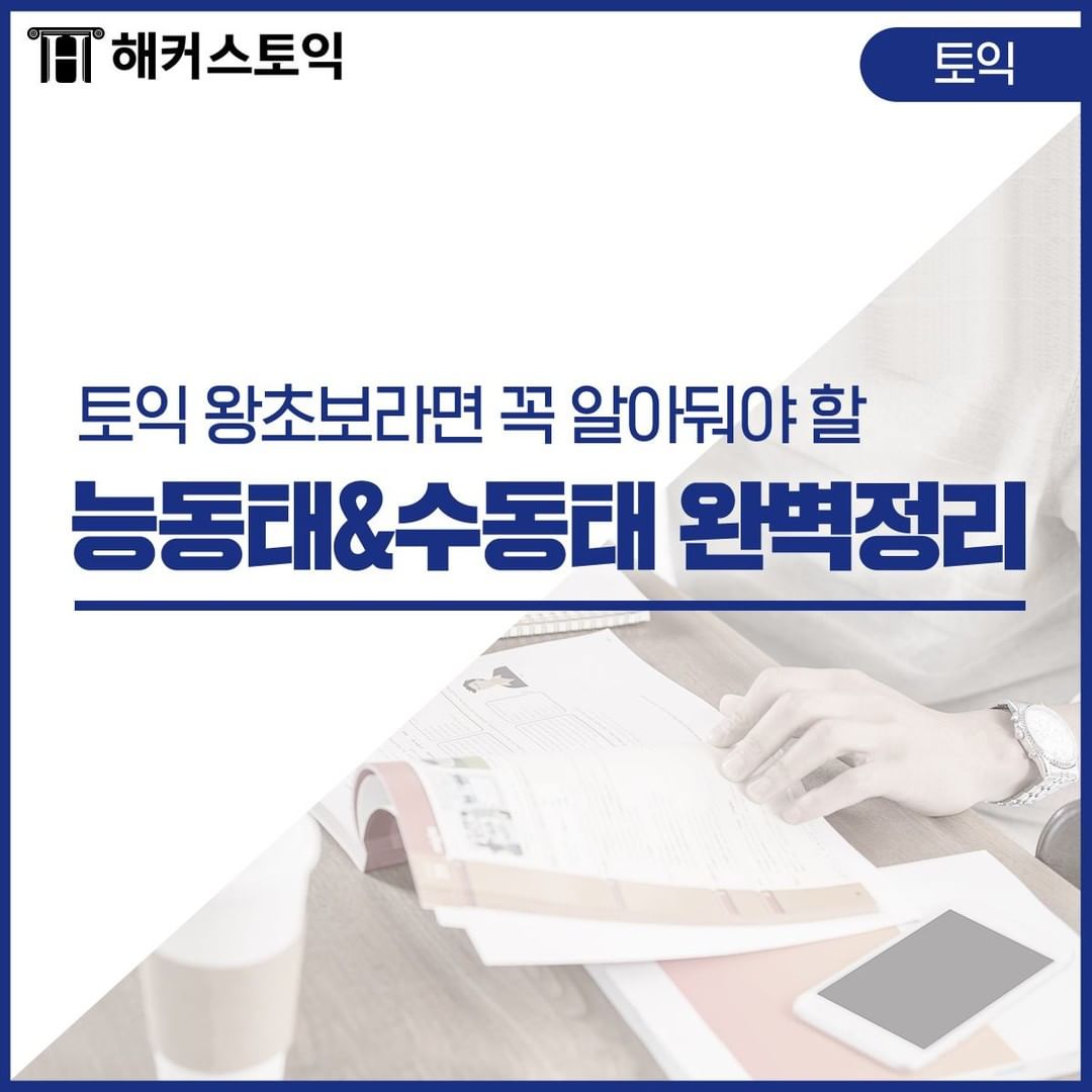  능동태&수동태 완벽 정리